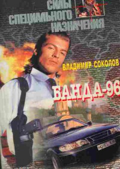 Книга Соколов В. Банда-96, 11-2872, Баград.рф